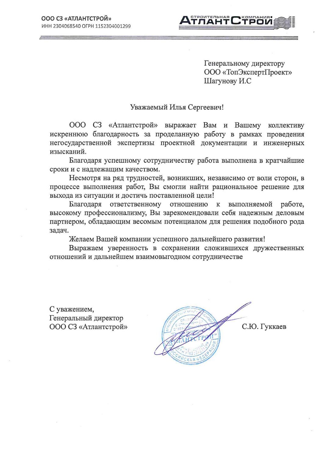 ТОПЭКСПЕРТПРОЕКТ БЛАГОДАРСТВЕННОЕ ПИСЬМО 10 (1)
